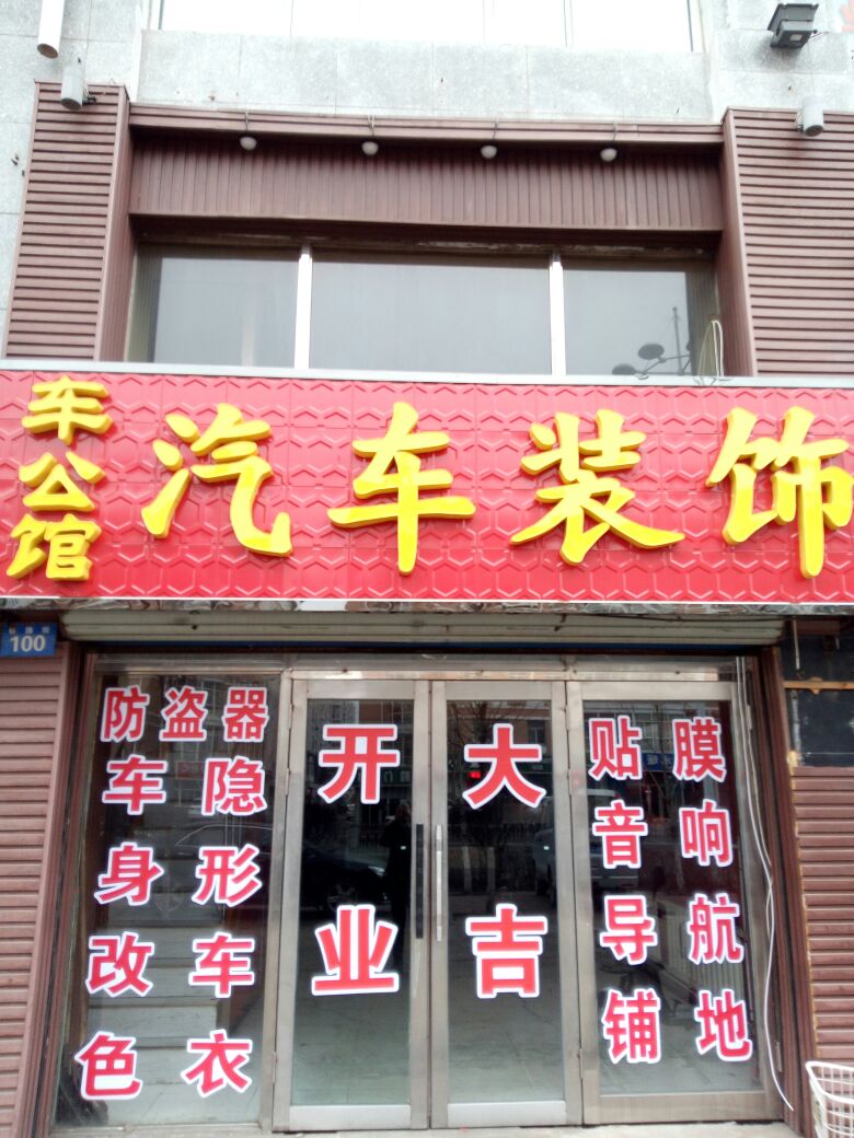 西安汽车装饰店